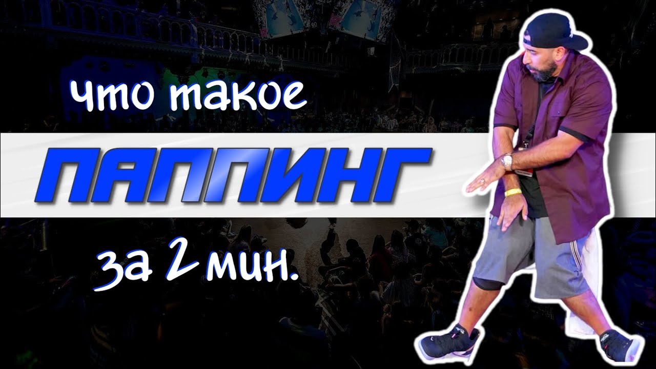 Что такое паппинг