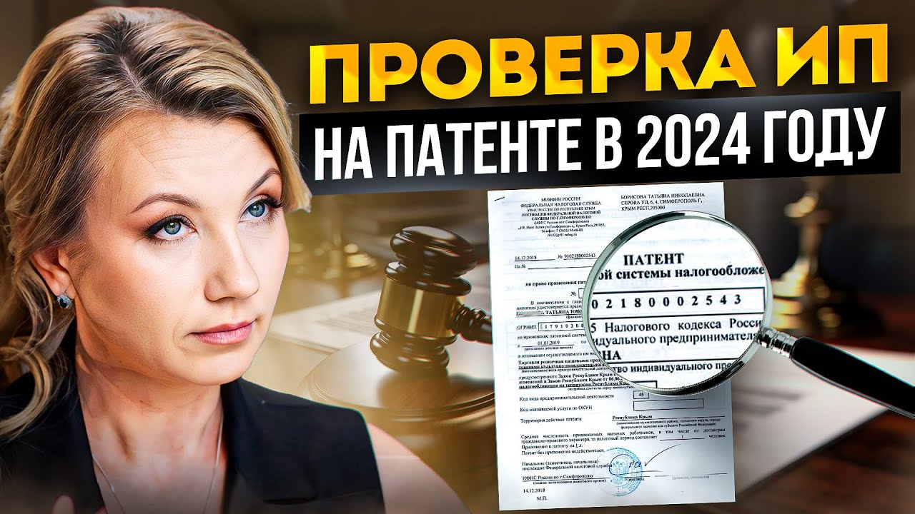 Проверка ИП на патенте: Как ИЗБЕЖАТЬ ОШИБОК при взаимодействии с налоговой?