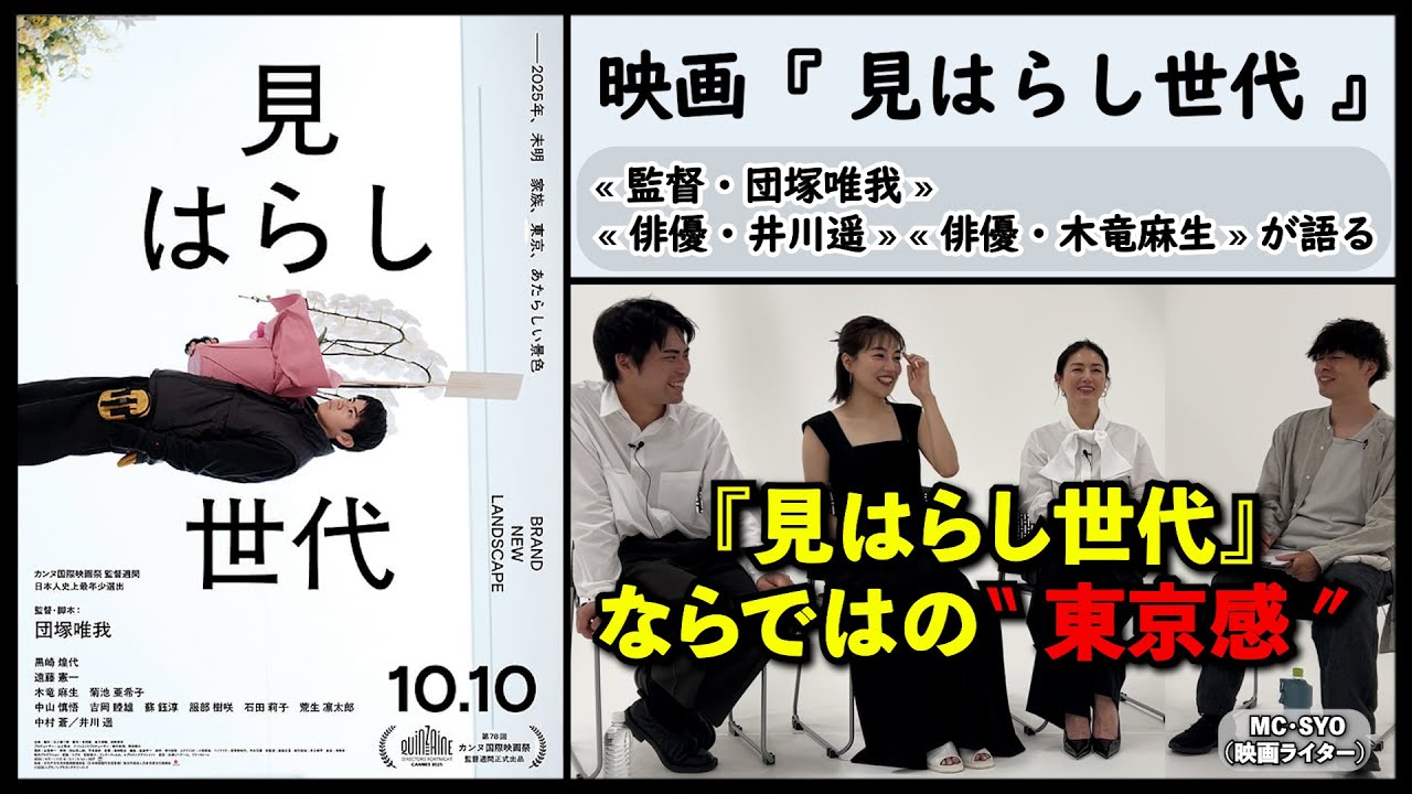 【監督、俳優が語る】映画『見はらし世代』団塚唯我監督、俳優・井川遥、木竜麻生が語る、『見はらし世代』ならではの&ldquo;東京&rdquo;感。▶▶活弁シネマ倶楽部＃412