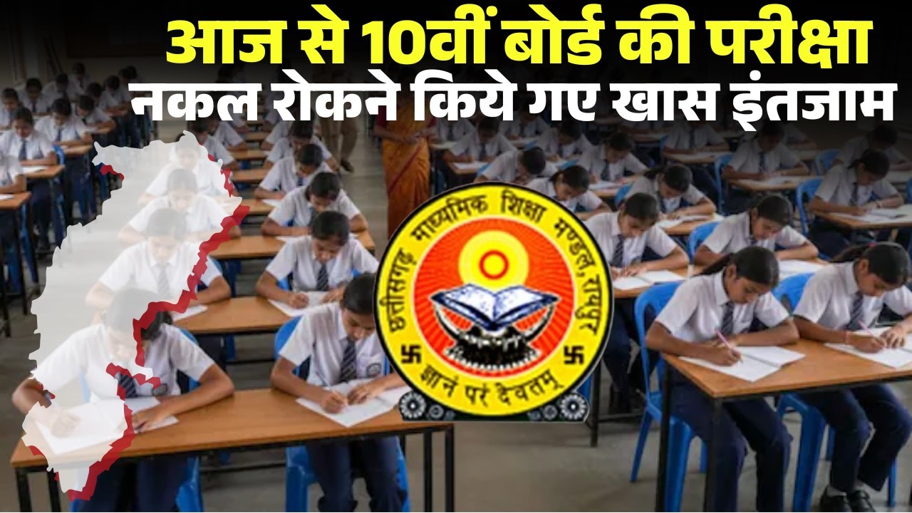 CGBSE Board Exam 2026: 10th class board exams begin today in Chhattisgarh. 3.21 lakh students are...