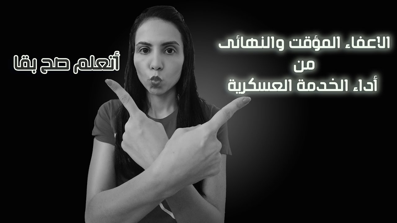 مفهوم الاعفاء المؤقت والنهائى من أداء الخدمة العسكرية