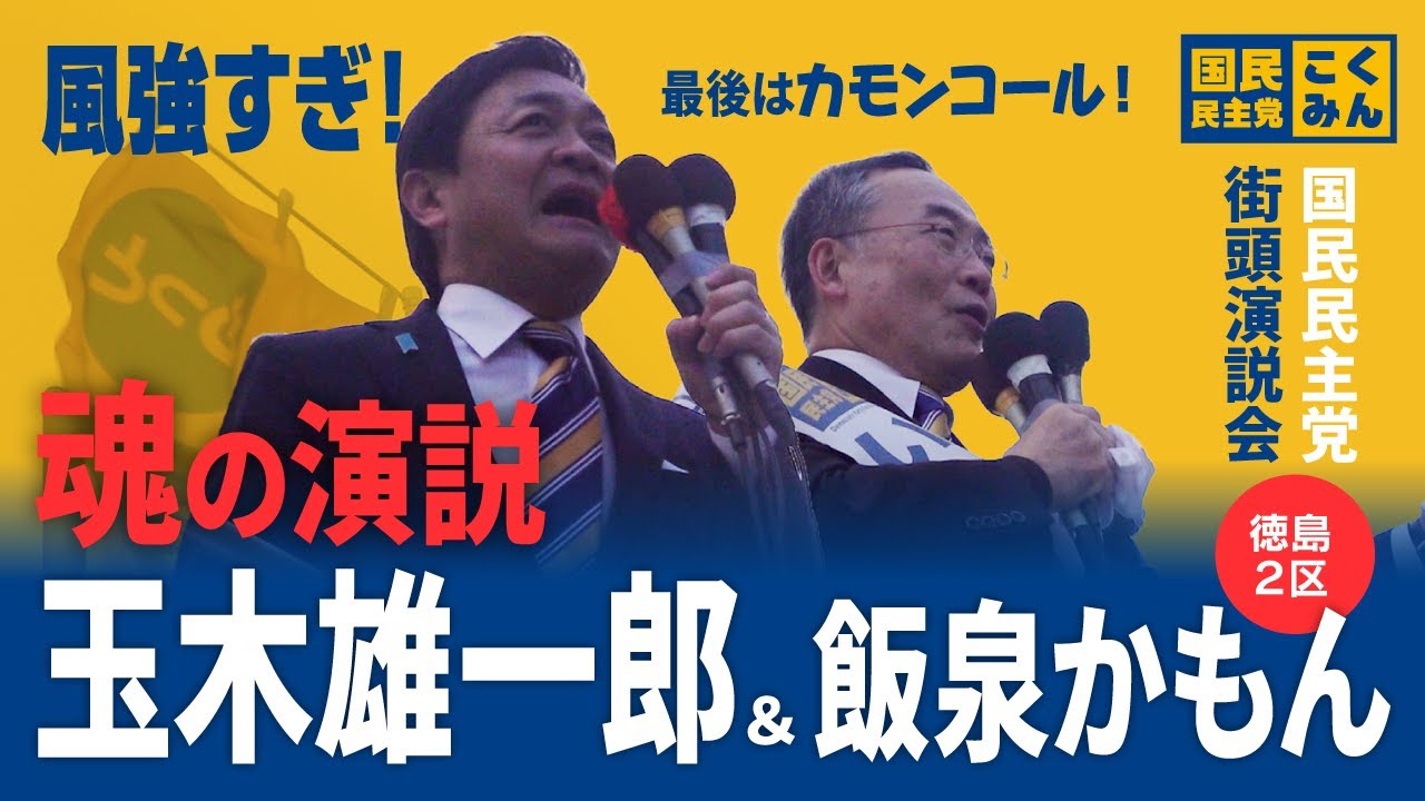 玉木雄一郎&飯泉かもん候補 街頭演説 @JR徳島駅前（2026年1月29日）