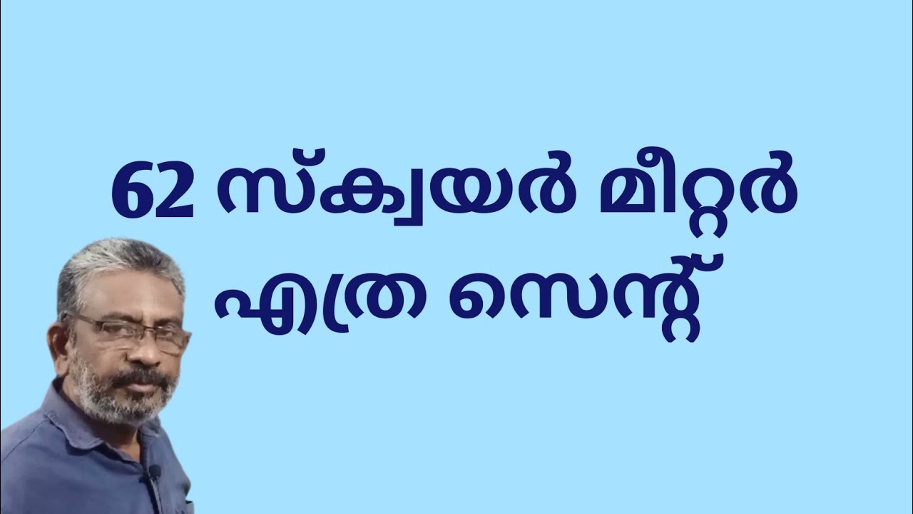 Cent calculation | Square metre to cent | സ്ക്വയര്&zwj; മീറ്ററില്&zwj; നിന്ന് സെന്റിലേക്ക്