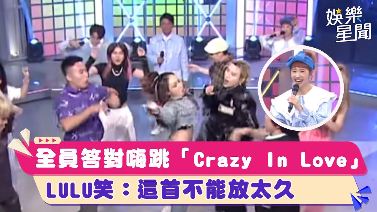 全員答對嗨跳「Crazy In Love」LULU笑：這首不能放太久｜綜藝大熱門｜三立娛樂星聞