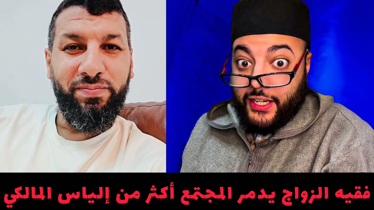 😡فقيه الزواج يشوه سمعة المغاربة والمغربيات فمتى يأتي الدور على هذا السفيه ⁉️ #الدكتور_حمزة_الخالدي 