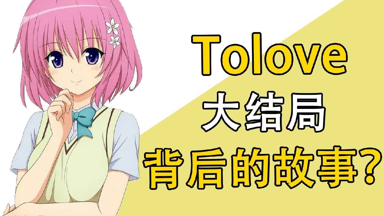 《Tolove》出包完结了吗？出包背后不为人知的事 #咋完结的 #动漫 #动漫杂谈 #二次元