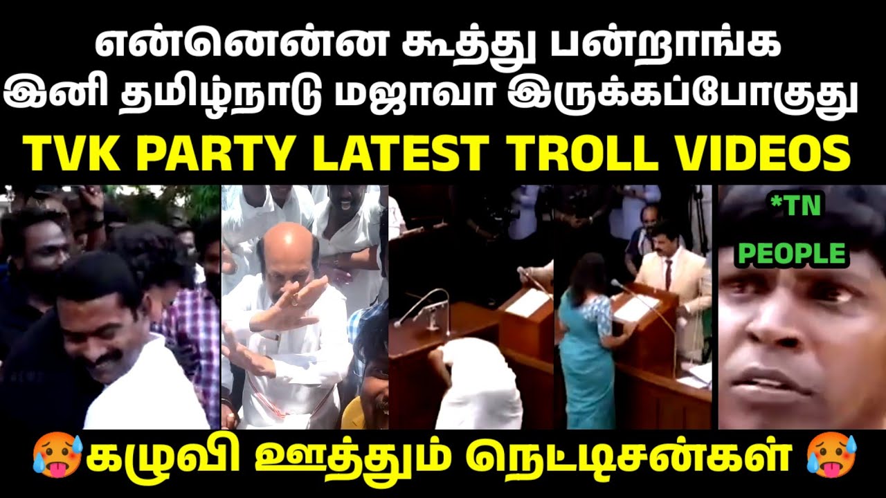TVK's Assembly Discourses🤣|CM VIJAY|TVK PARTY|TVK TROLL|VIJAY LATEST TROLL VIDEOS|TAMIL LATEST TROLL