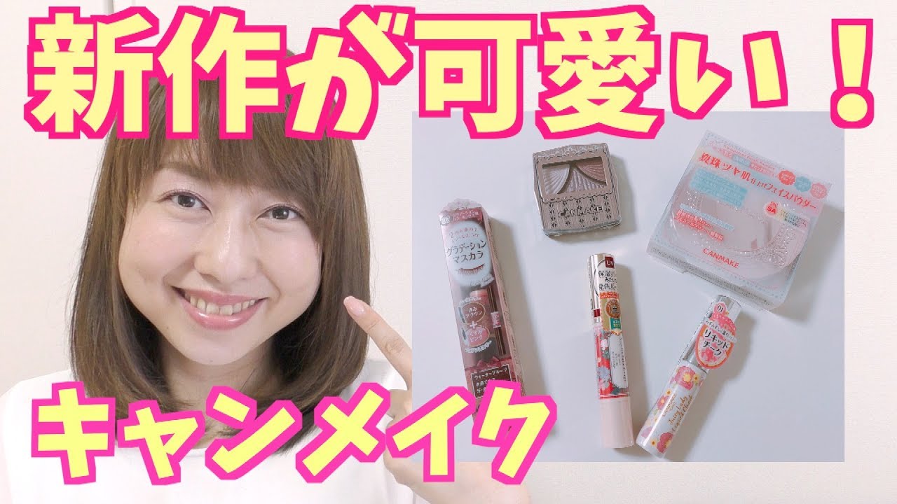 新作キャンメイクが可愛い！レビューしながらメイク♡byアラフォー
