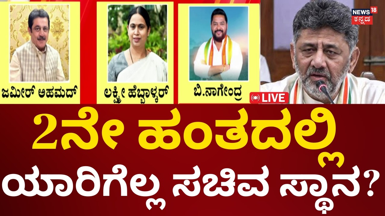 LIVE: Karnataka New Ministers List | CM DK Shivakumar | ಹೊಸ ಲಿಸ್ಟ್​ನಲ್ಲಿ ಯಾರೆಲ್ಲ ಸಚಿವರು?