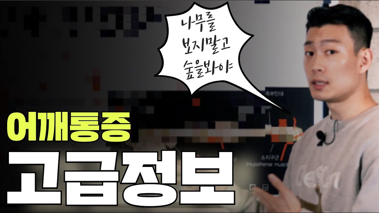 어깨통증 고급정보 10분 강의 어깨통증과 새끼손가락 근막