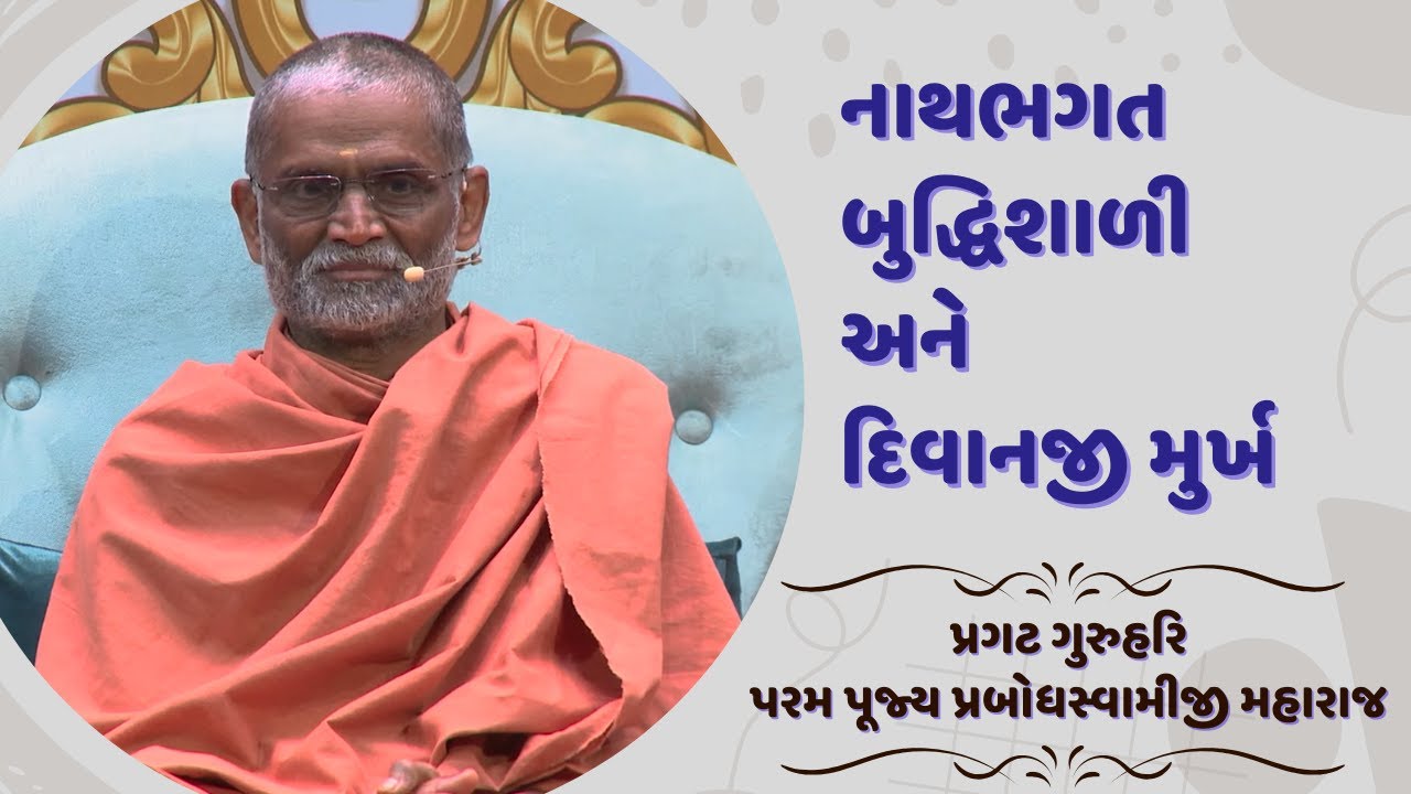 Nathbhagat buddhishali & Divanji Murkh | Prasang | 28-09-22 | H. D. H. Prabodh Swami | HariPrabodham