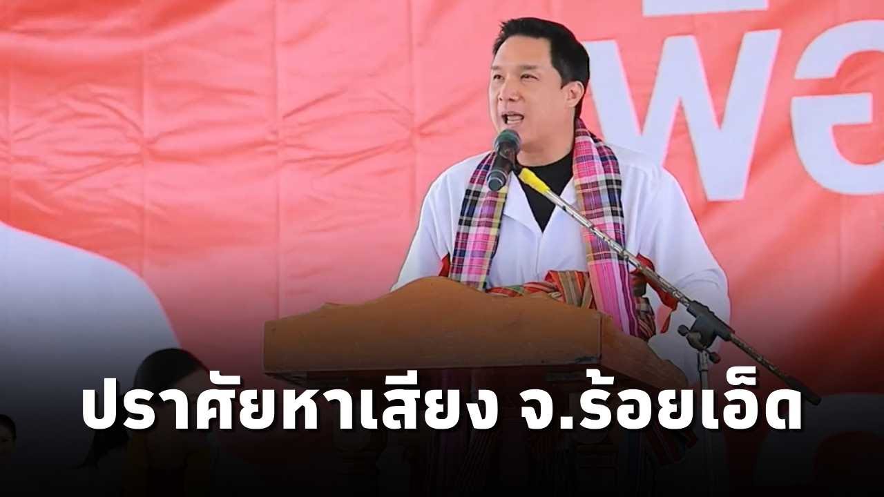 ดนุพร ปุณณกันต์ ปราศรัยหาเสียงช่วย จิราพร สินธุไพร ผู้สมัคร สส.พรรคเพื่อไทย จ.ร้อยเอ็ด