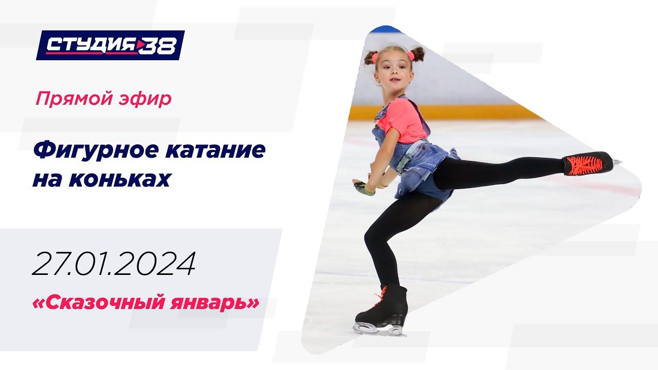 27.01.24 «Сказочный январь». Турнир по фигурному катанию на коньках