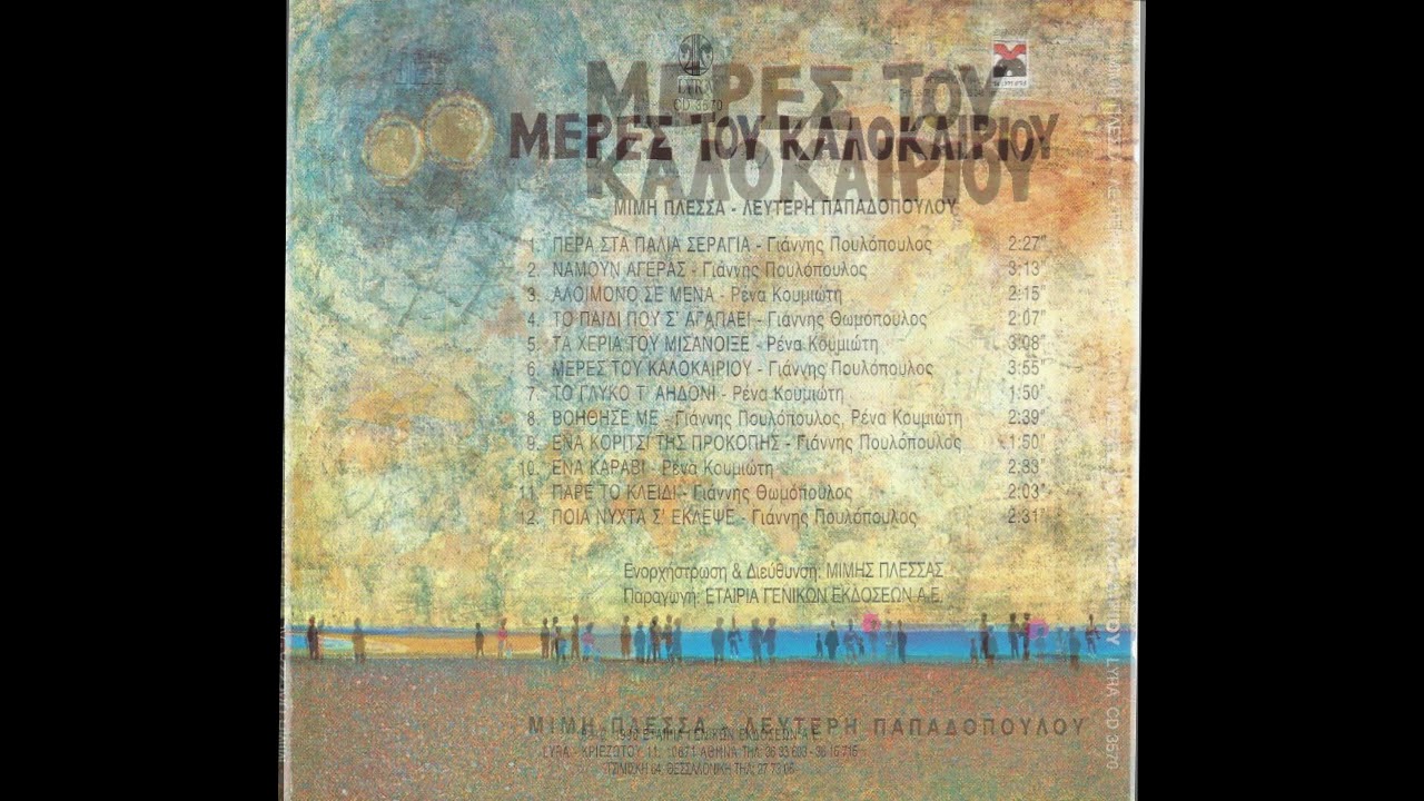 Μίμης Πλέσσας - Πέρα Στα Παλιά Σεράγια