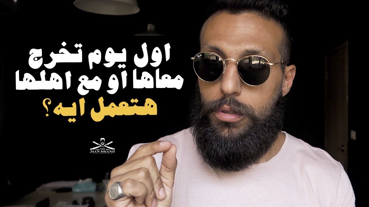 Episode 170 - هتعمل ايه في أول خروجة معاها لوحدها او مع اهلها؟ - The Man Brand Lifestyle