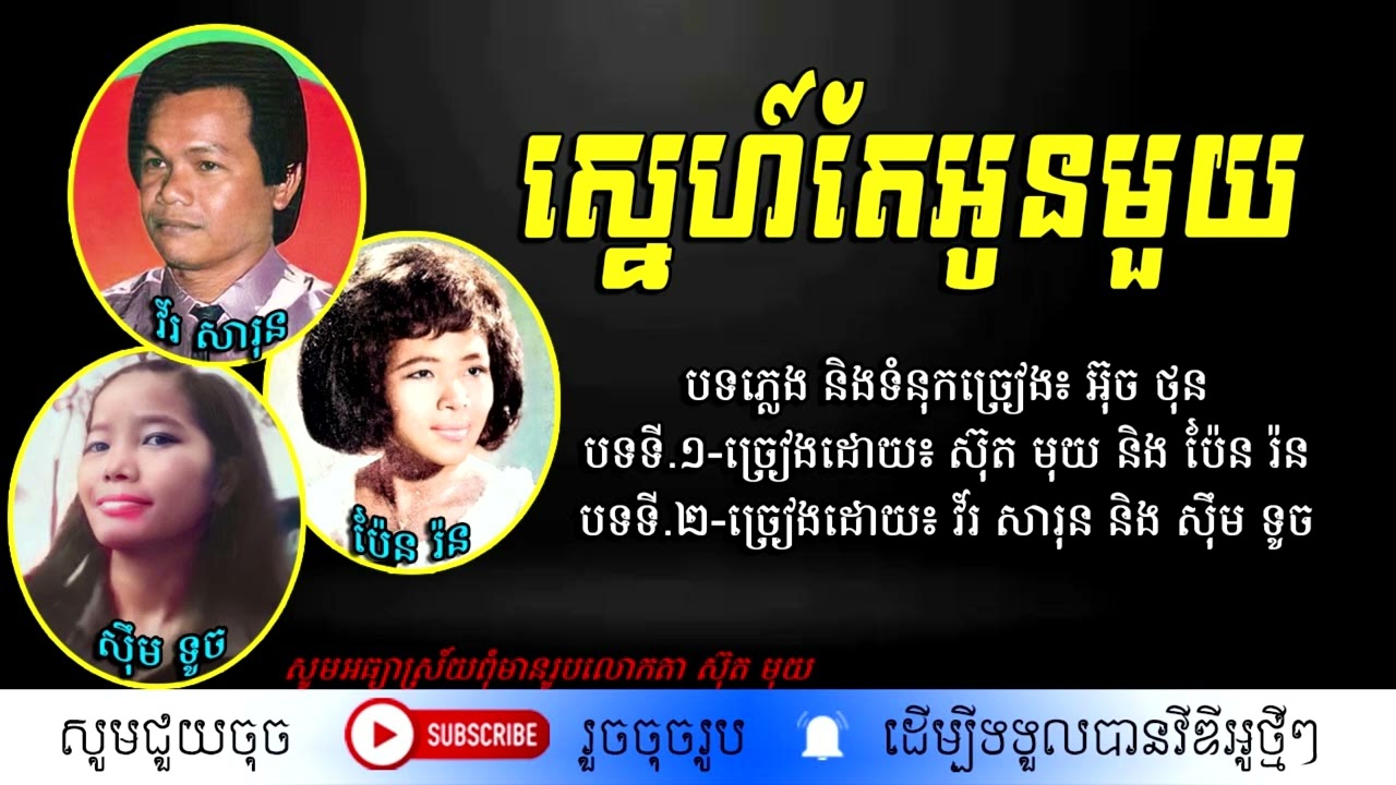 ស្នេហ៍តែអូនមួយ - វ័រ សារុន - ស៊ឹម ទូច - ស៊ុត មុយ - ប៉ែន រ៉ន
