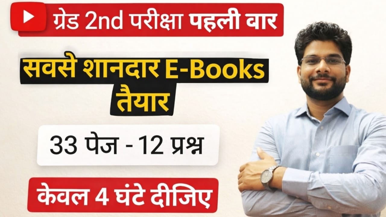 वरिष्ठ अध्यापक परीक्षा 2026 | प्रथम सबसे शानदार E-books | मात्र 33 पेज - 12 प्रश्न छपेंगे