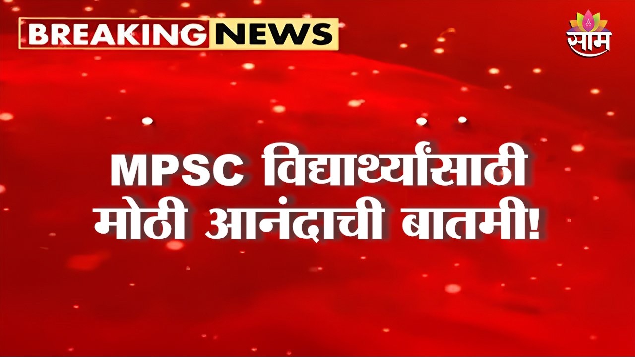 MPSC विद्यार्थ्यांसाठी आनंदाची बातमी! नागरी सेवा परीक्षेतून 265 पदांसाठी भरती | MPSC 265 posts