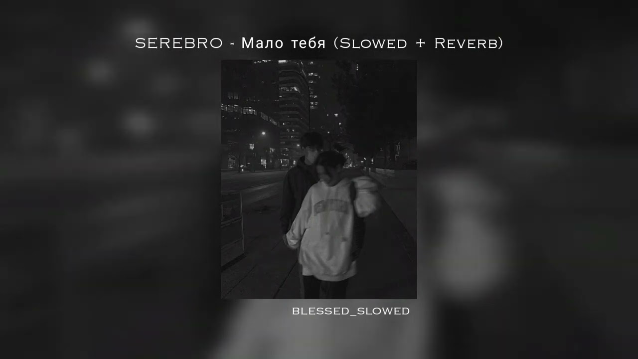 SEREBRO - Мало тебя (Slowed + Reverb)
