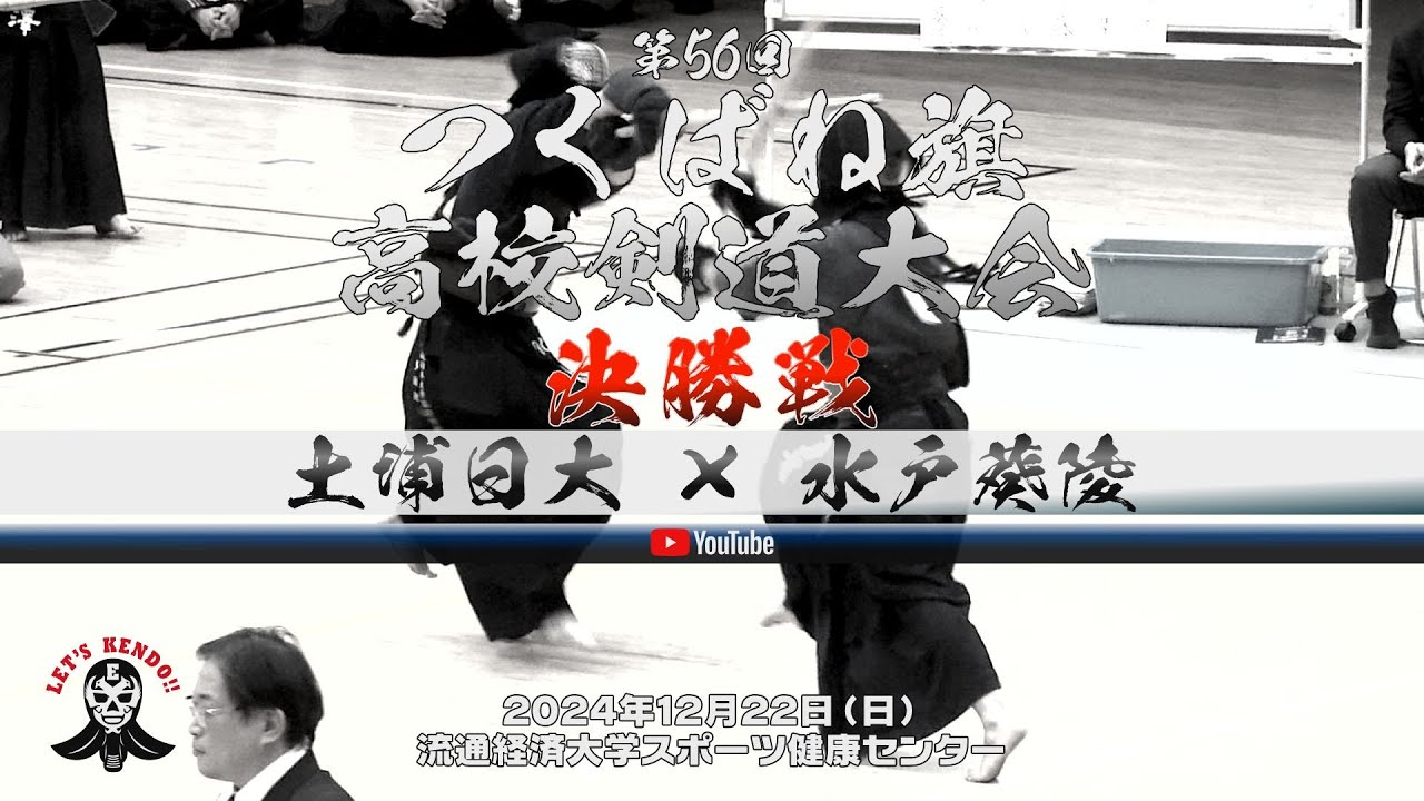 決勝戦【土浦日大×水戸葵陵】男子【1道川×稲垣・2松本×瀧山・3多田×首藤・4柴田×古澤・5佐藤×酒井】第56回つくばね旗高校剣道大会【2024年12月22日】