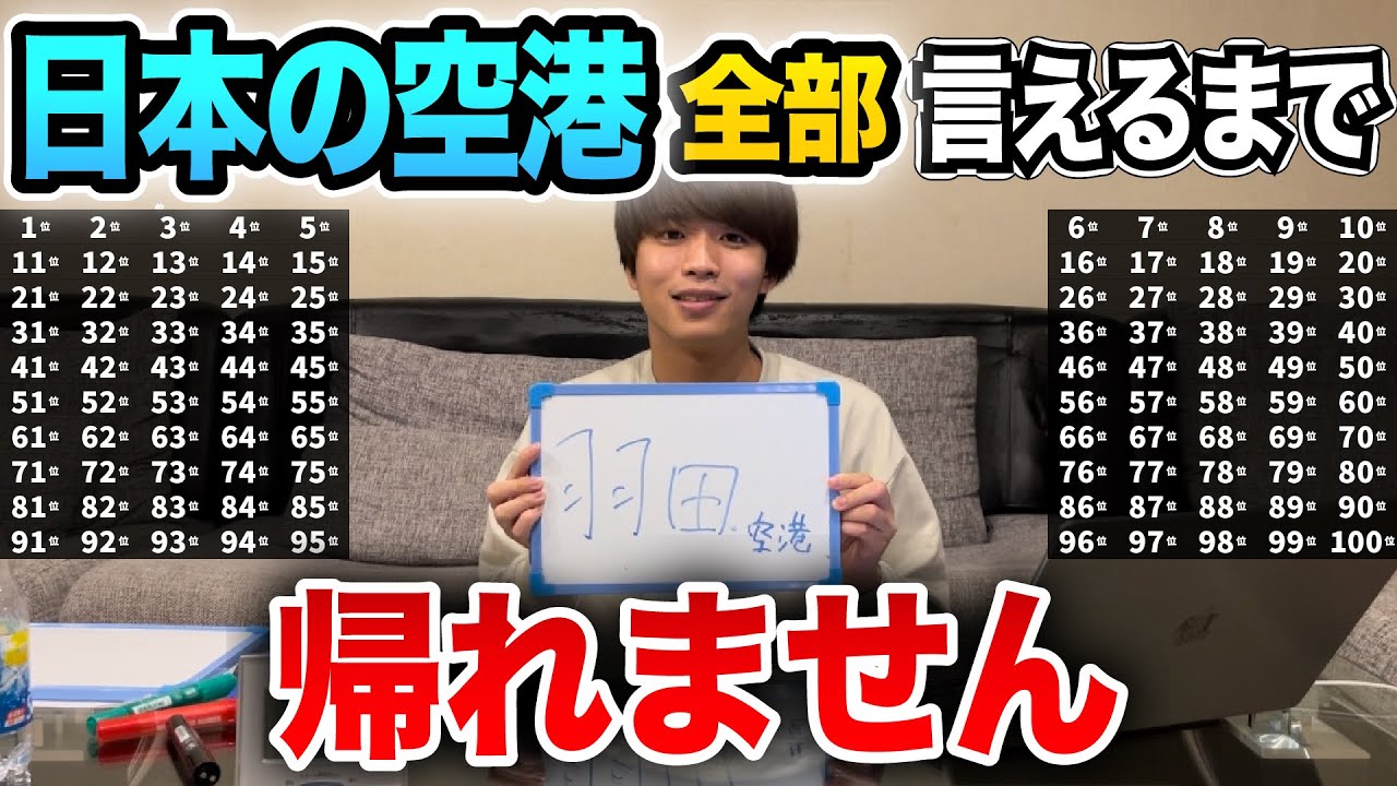 【限界】「日本の空港」全部言えるまで帰れません【地獄】