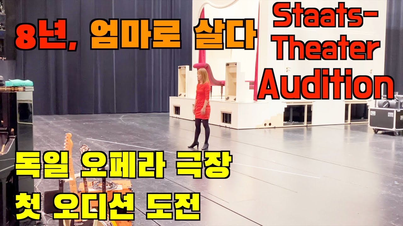독일 오페라극장 실제 오디션 현장 | 떨리던 그 순간