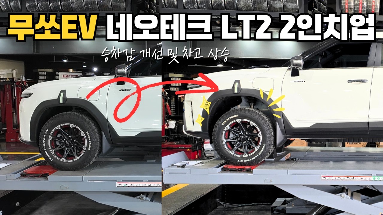 무쏘EV 네오테크 LT2 서스펜션 튜닝 작업 승차감 개선 차고 인치업!