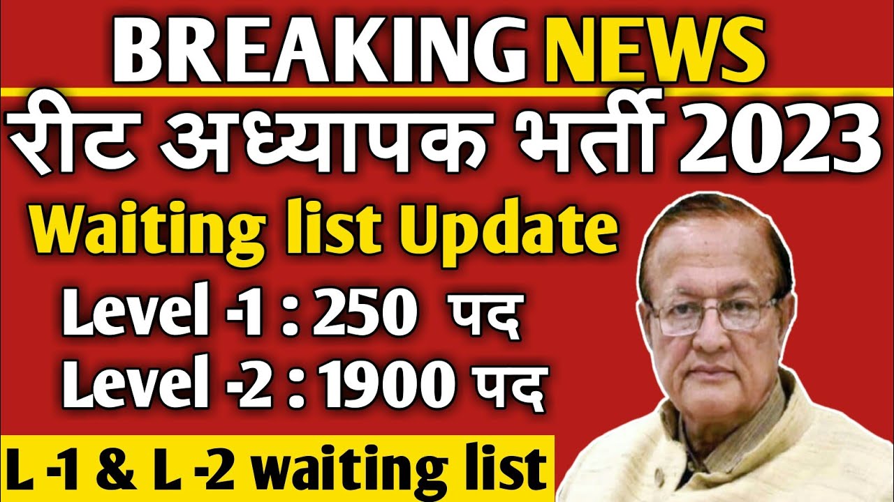 इतने पदों पर मिलेगी waiting list !! reet Level 1&2 waiting list update !! waiting list board notice