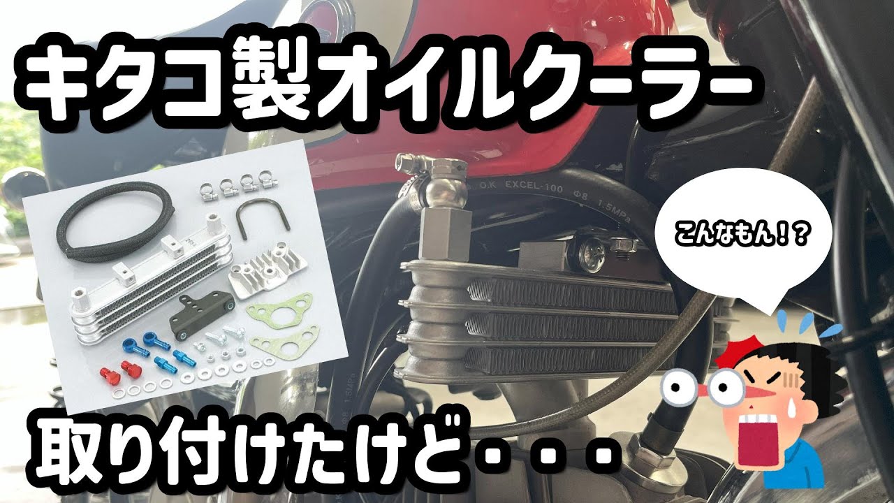 【モンキー】GPX125にオイルクーラーを取り付けました【キタコ】