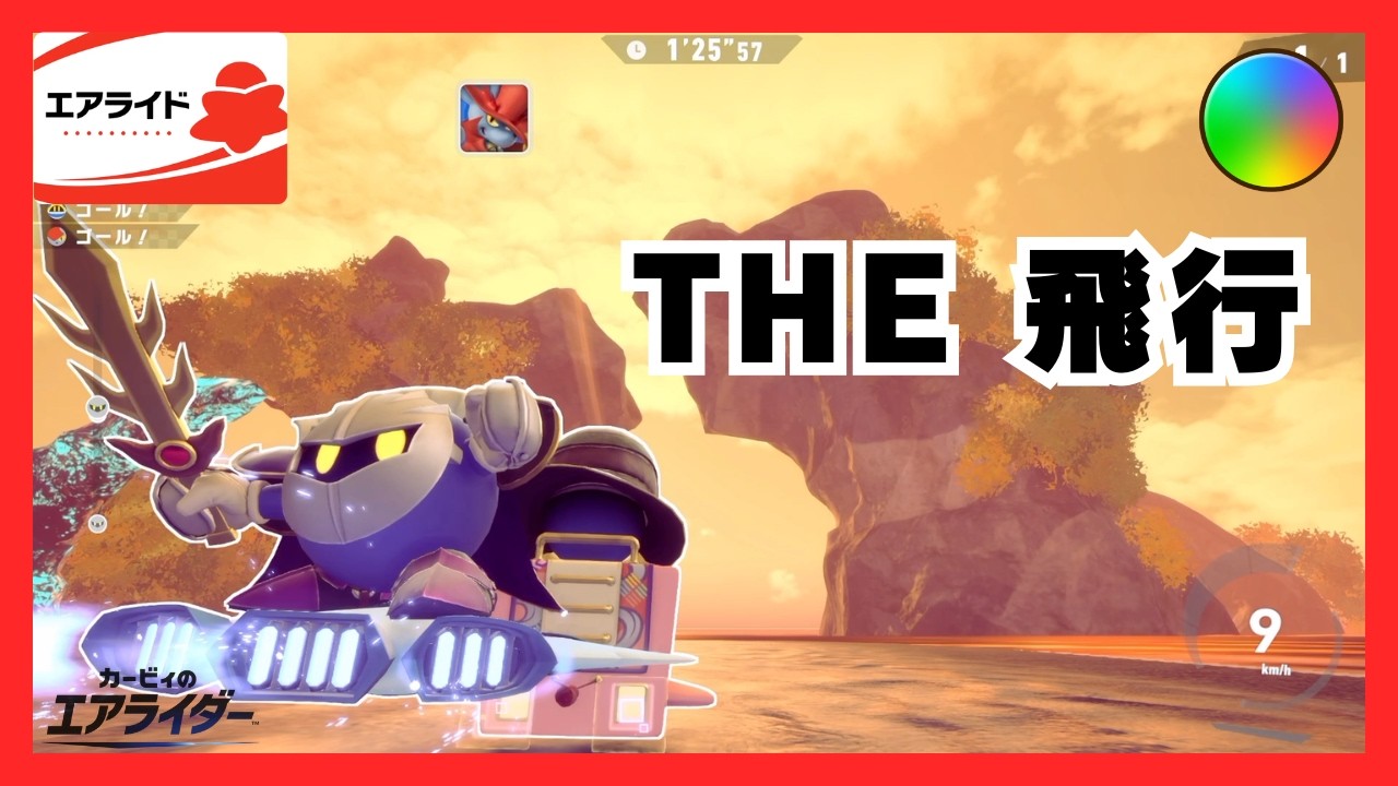 ウィングスター、ぶっつけ虹ランクマで勝てるのか？ | トリプルレインボーのエアライド実況 #16【カービィのエアライダー】