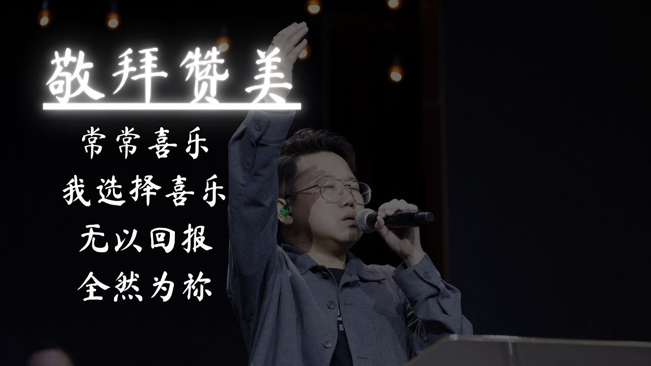 【常常喜乐 | 我选择喜乐 | 无以回报 | 全然为祢】敬拜赞美