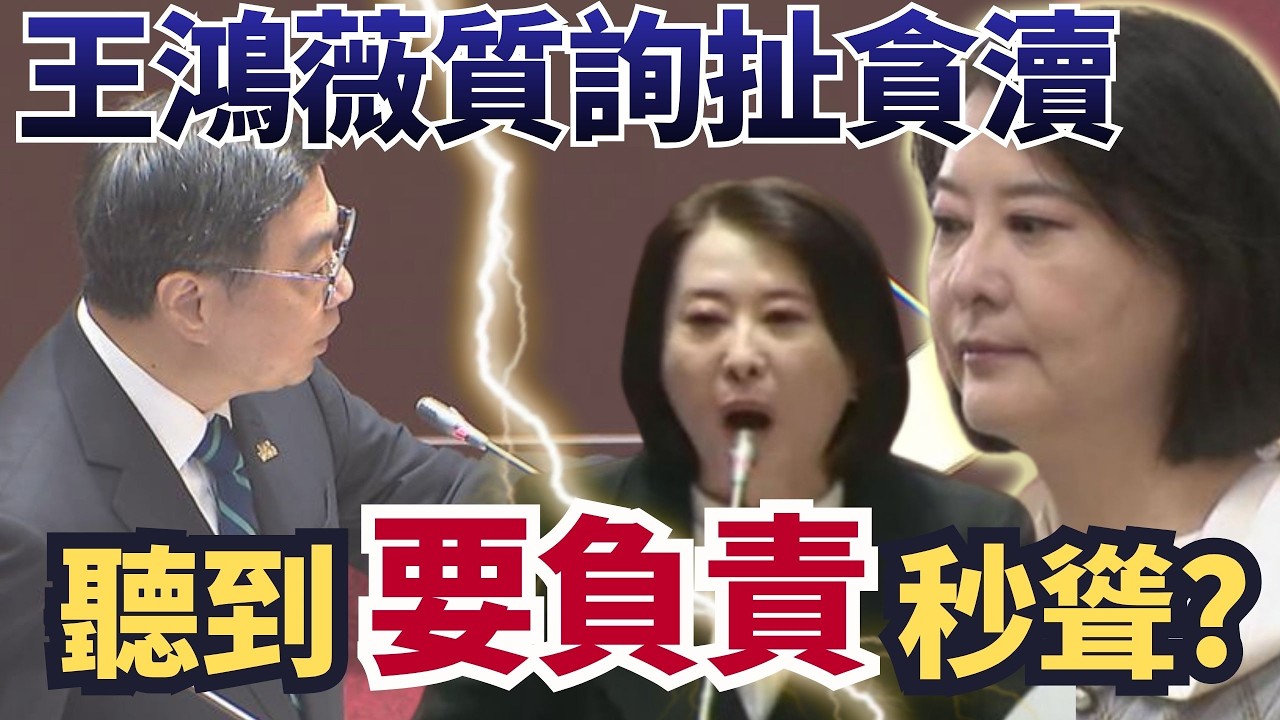 王鴻薇質詢「扯貪瀆」！聽到「要負責」秒聳？【頭家來開講 Part1】2026.03.11