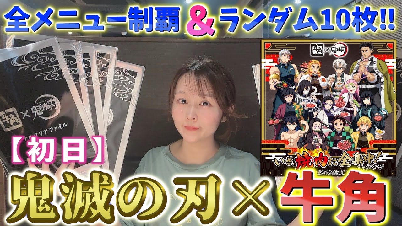 【鬼滅の刃】牛角コラボ初日！全メニュー制覇＆ランダムクリアファイル10枚開封！美味しいコラボついにスタート！【いざ、焼肉に全集中！キャンペーン～炭治郎たちと柱結集編～】