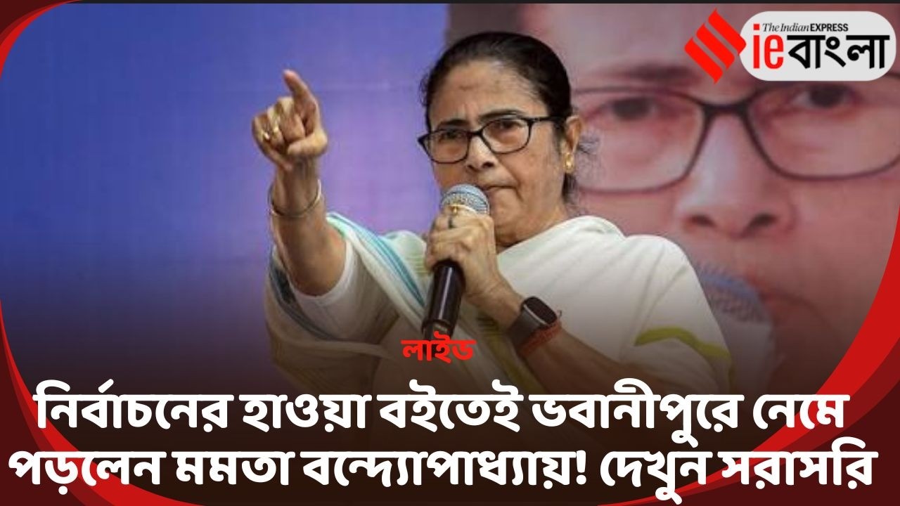Mamata Banerjee Live: ভোটের আগে ভবানীপুরে তৎপর মমতা, একের পর এক প্রকল্প উদ্বোধন! ll ieBangla