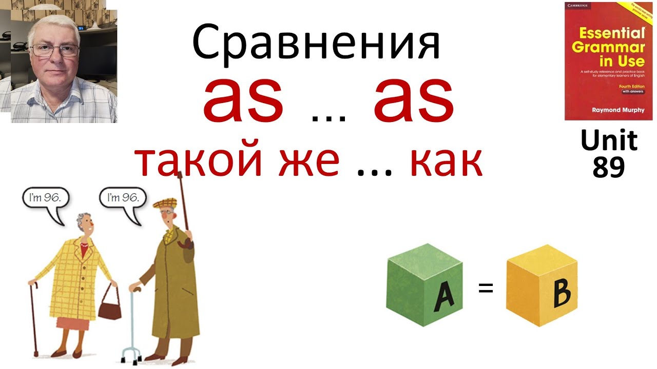 Сравнение AS … AS (такой же как)