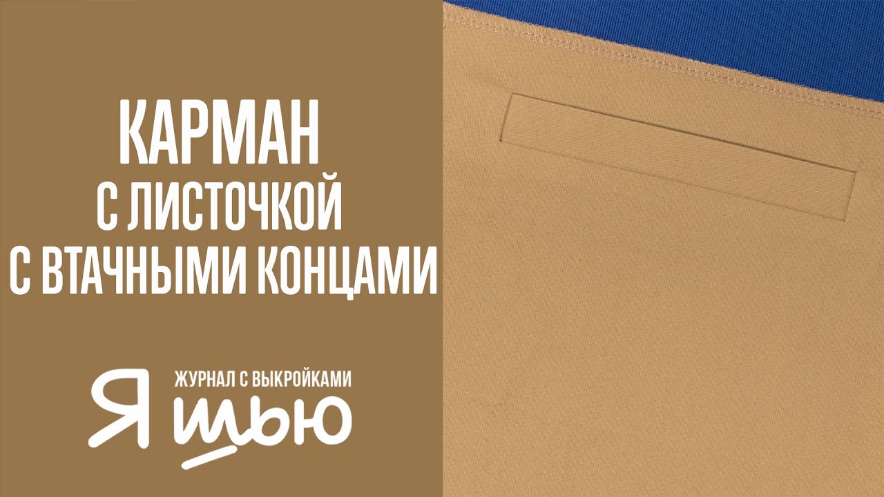 Как обработать карман с листочкой с втачными концами | Журнал 