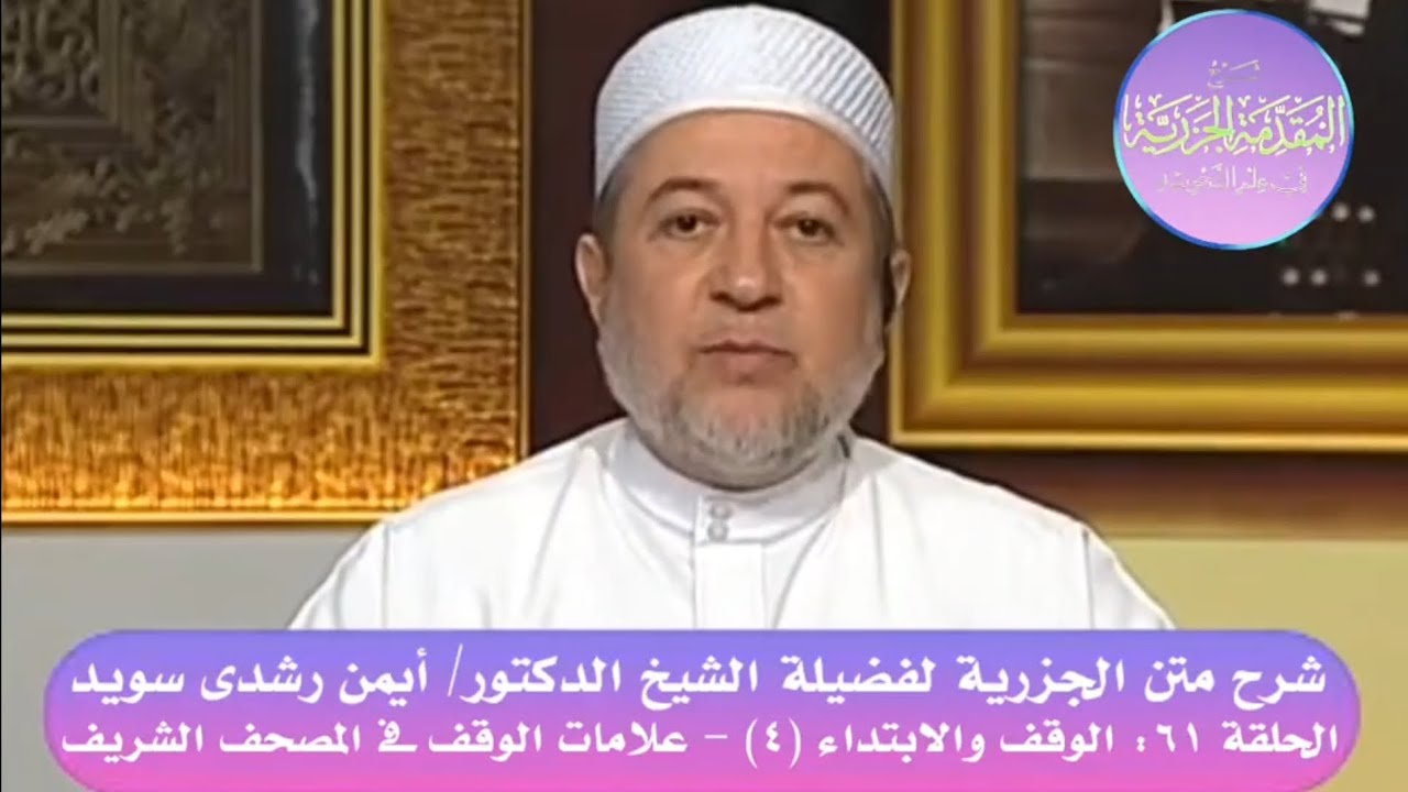 ٦١ شرح متن الجزرية للدكتور أيمن سويد - الوقف والابتداء (٤)- علامات الوقف فى المصحف الشريف