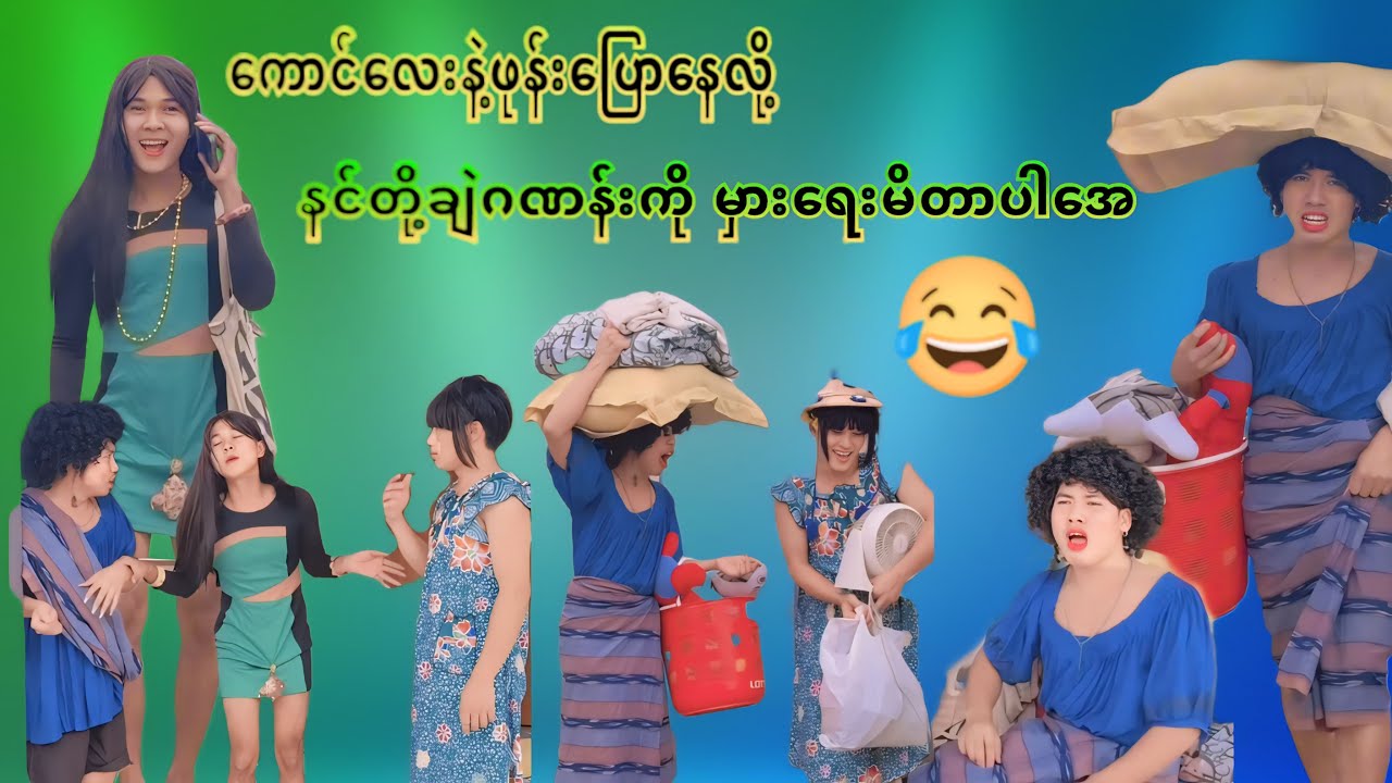 ကောင်လေးနဲ့ဖုန်းပြောနေတဲ့မိဝေကြောင့် ချဲမပေါက်လိုက်တဲ့ မိပုမနဲ့မိသန့်😂😂😂