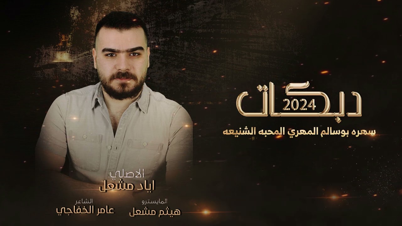سهره بوسالم المهري المحبه الشنيعه | الاصلي اياد مشعل | دبكات 2024