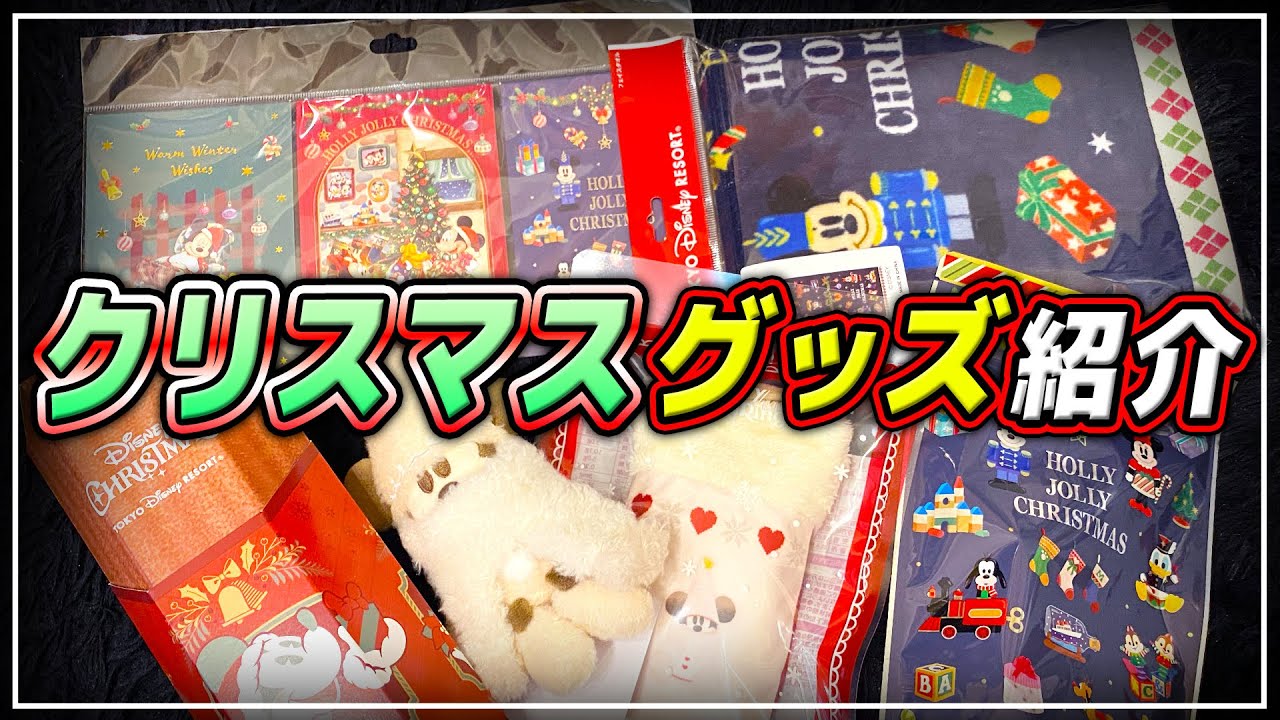 【2024】ディズニークリスマスグッズを色々購入!!リルリンリンが今年もかわいい!! / 東京ディズニーリゾート