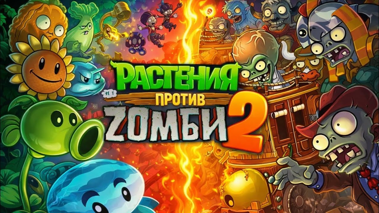 Продолжаю играть в игру pvz2 подпишись и поставь лайк приятного просмотра 