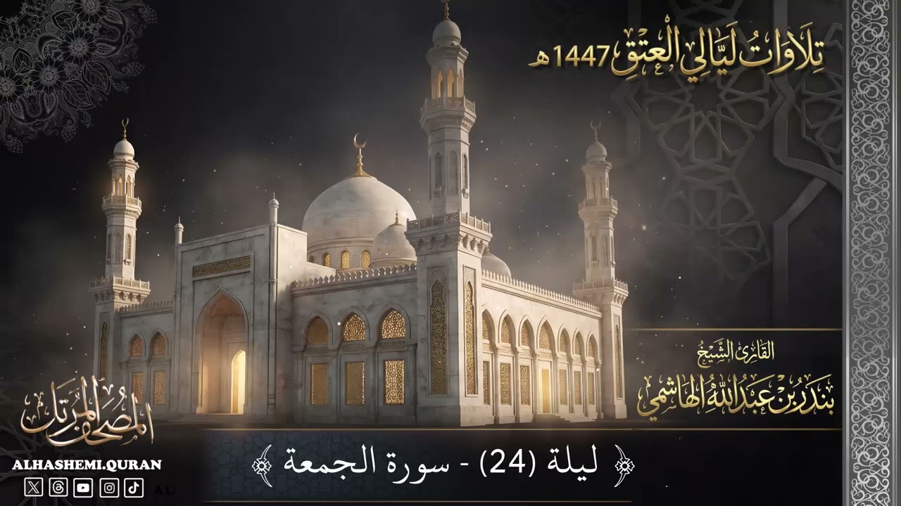 « ليلة (24) - سورة الجمعة » - القارئ الشيخ بندر بن عبدالله الهاشمي.