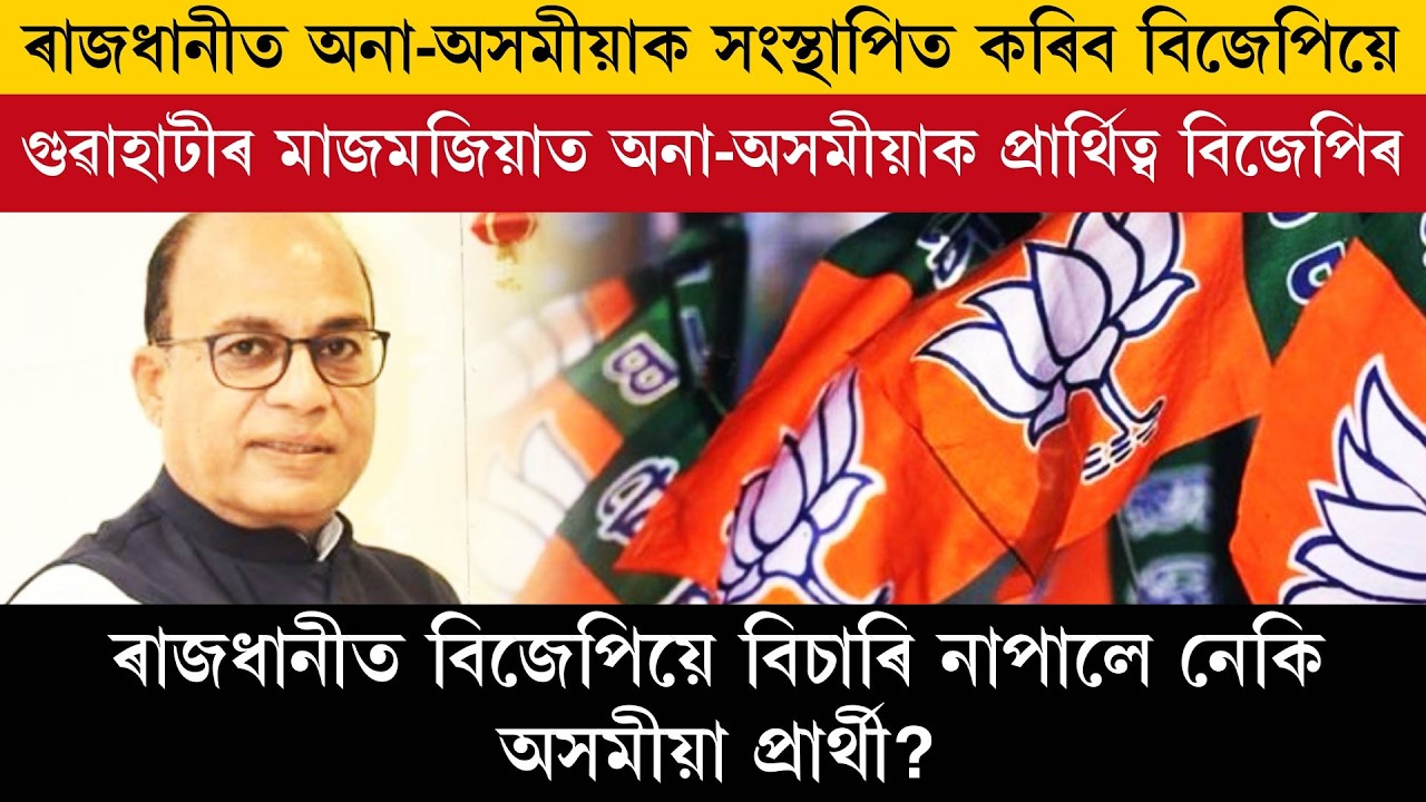 ৰাজধানীত অনা-অসমীয়াক সংস্থাপিত কৰিব বিজেপিয়ে।