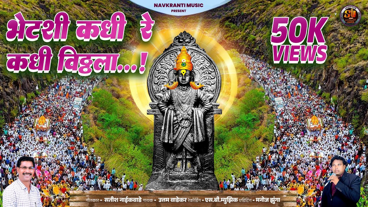 भेटशी कधी  रे कधी विठ्ठला...! | BHETSHI KDHI RE KDHI VITHHALA | AshadiEkadasi BhaktiGeet | PANDURANG