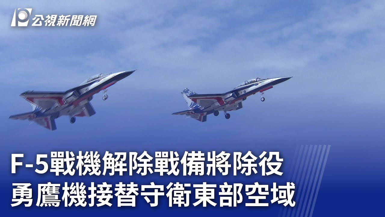 F-5戰機解除戰備將除役 勇鷹機接替守衛東部空域｜20231129 公視晚間新聞