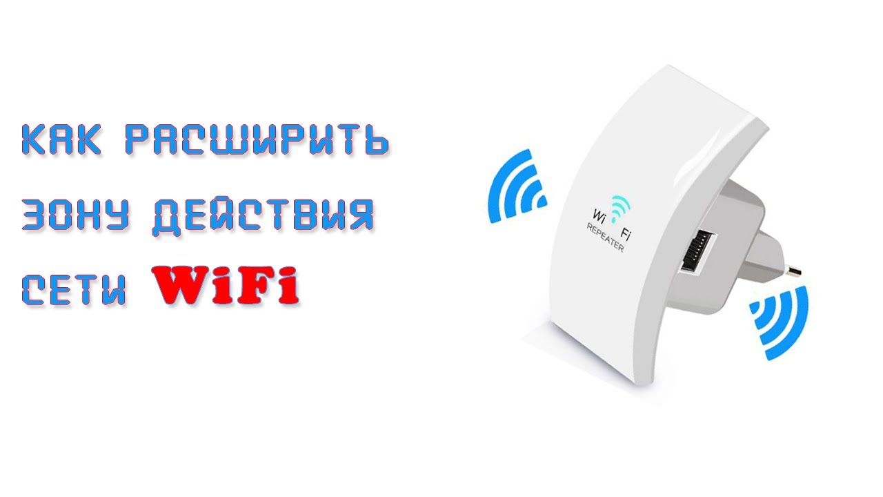 Как настроить WiFi репитер