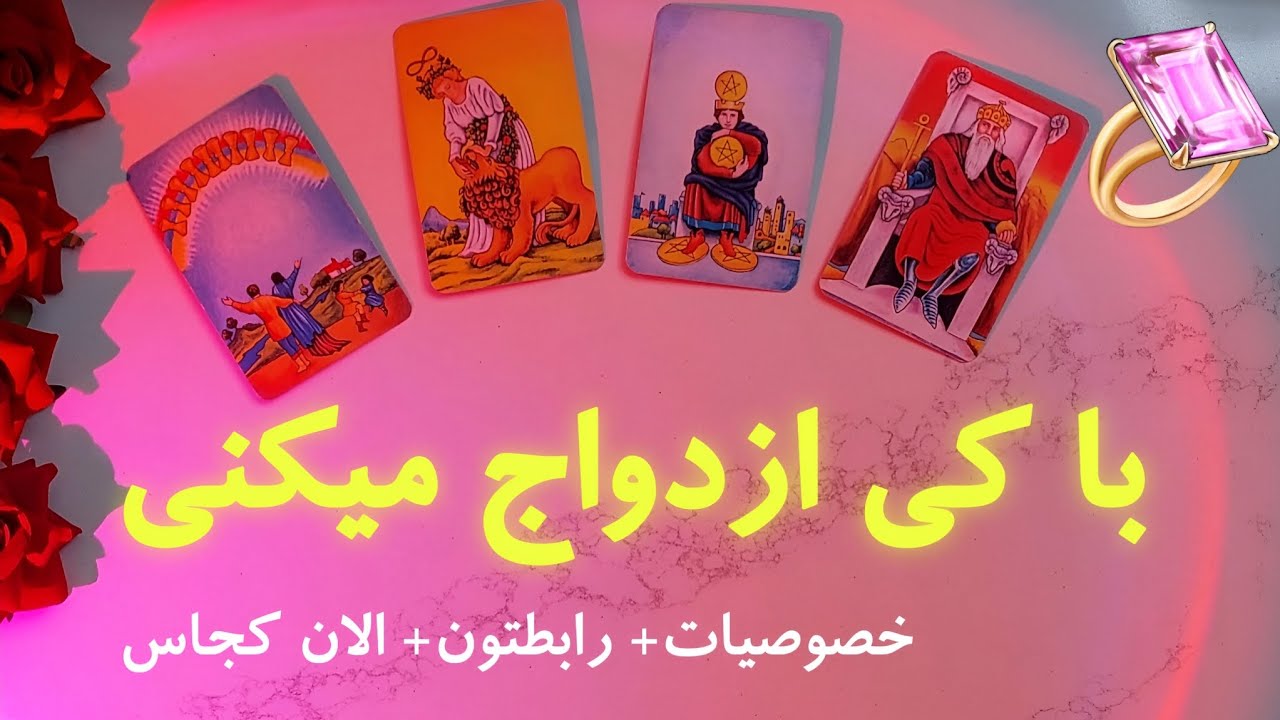 با کی ازدواج میکنی؟💍💕 | فال ازدواج