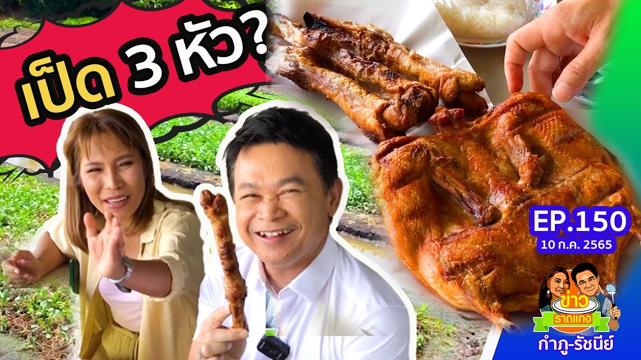 ก๊าบๆ เป็ด 3 หัว? เป็ดไล่ทุ่งย่างเกลือ | ข่าวราดแกงกำภูรัชนีย์ ep.150 (10 ก.ค.65)
