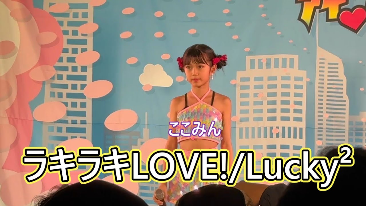 ここみん　2024 1208 「ラキラキLOVE/Lucky²」