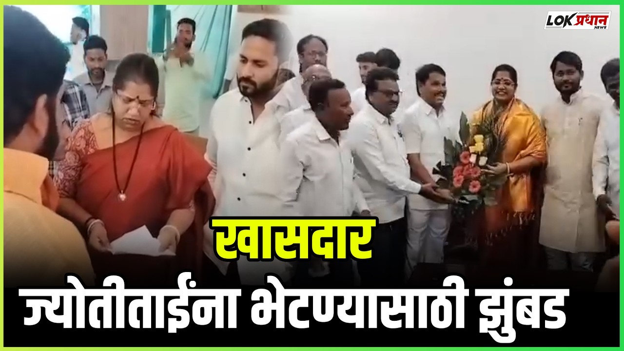 खासदार ज्योतीताईंना भेटण्यासाठी झुंबड ; शपथविधी झाल्यावर पाहिले पत्र तुमच्यासाठी असेल
